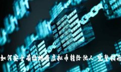 如何安全有效地将虚拟币