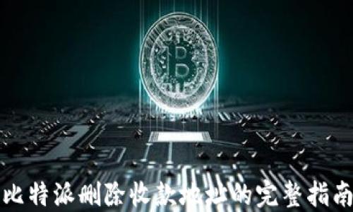 
比特派删除收款地址的完整指南