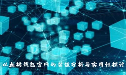 以太坊钱包官网的估值分析与实用性探讨
