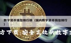 UPay钱包官方下载：安全高