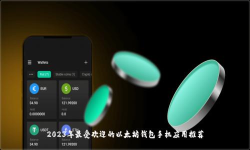2023年最受欢迎的以太坊钱包手机应用推荐
