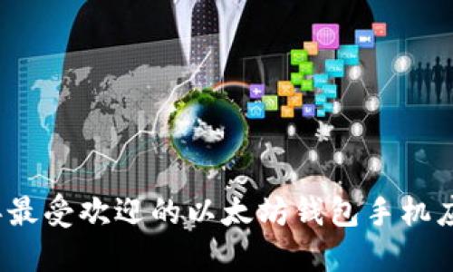 2023年最受欢迎的以太坊钱包手机应用推荐
