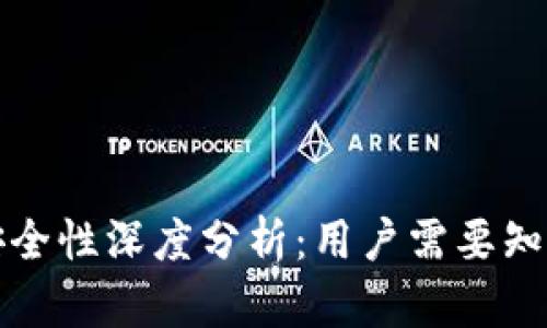 比特派安全性深度分析：用户需要知道的信息