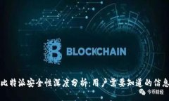 比特派安全性深度分析：