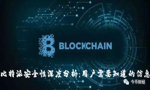 比特派安全性深度分析：用户需要知道的信息