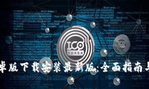 比特派官方安卓版下载安装最新版：全面指南与最新功能解析