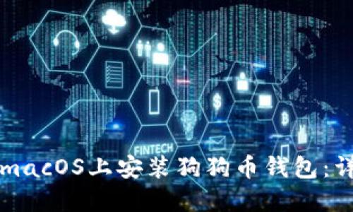 如何在macOS上安装狗狗币钱包：详细指南