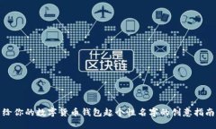 给你的数字货币钱包起个