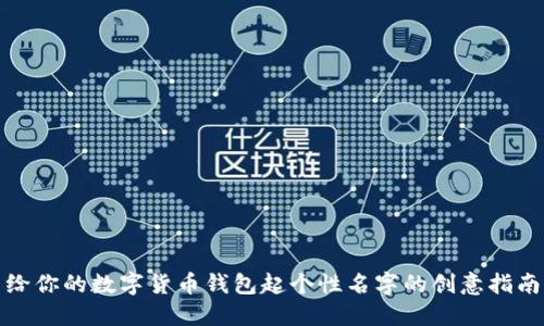 给你的数字货币钱包起个性名字的创意指南