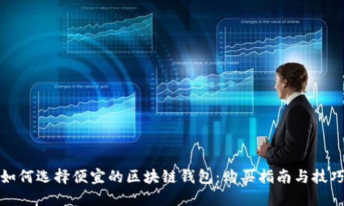 如何选择便宜的区块链钱包：购买指南与技巧