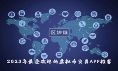2023年最受欢迎的虚拟币交