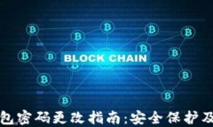 比特币钱包密码更改指南