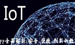 Bitpie最新版App全面解析：