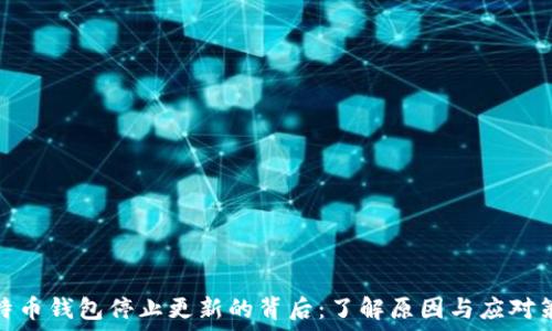   
比特币钱包停止更新的背后：了解原因与应对策略