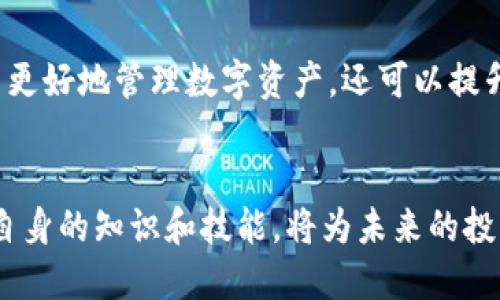   如何收取USDC：详细指南与最佳实践 / 

 guanjianci USDC, 钱包地址, 加密货币, 数字资产 /guanjianci 

## 内容大纲

1. 引言
   - 数字货币发展背景
   - 为什么选择USDC

2. USDC基本概念
   - 什么是USDC？
   - USDC的特点与优势

3. 获取USDC的钱包地址
   - 选择合适的钱包类型
     - 热钱包与冷钱包的比较
   - 创建USDC钱包地址的步骤

4. 接收USDC的流程
   - 如何通过钱包接收USDC
   - 发送USDC方需注意的事项

5. 常见问题解答
   - 如何确保交易安全？
   - 如果错过了转账，如何找回？
   - 如何处理USDC的价格波动？

6. 总结
   - USDC的未来展望
   - 选择安全钱包的重要性

## 内容主体

### 引言
随着加密货币的普及，越来越多的人开始关注数字资产的存储与交易。而在众多的加密货币中，USDC凭借其稳定性和可靠性，成为了许多投资者和交易者的首选。如果你想要收取USDC，了解如何获取钱包地址是首要步骤。本文将详细介绍如何收取USDC，以及背后的机制和注意事项。

### USDC基本概念
#### 什么是USDC？
USDC（美元链上货币）是一种由Circle和Coinbase联合创立的稳定币，1 USDC始终等于1美元。它的发行机构承诺每一枚USDC都有相应的美元储备，以确保其价值的稳定性。在数字货币市场中，USDC被广泛用于交易、投资、汇款等。

#### USDC的特点与优势
USDC的主要特点包括透明性、稳定性和广泛的接受度。作为一种法币支持的稳定币，USDC在波动较大的加密市场中提供了更为稳定的交易渠道。此外，USDC的使用也符合监管要求，增强了其在法币和加密货币之间的桥梁作用。

### 获取USDC的钱包地址
#### 选择合适的钱包类型
在选择USDC钱包时，用户可以根据自身需求选择热钱包或冷钱包。热钱包是指在线钱包，便于进行日常交易；冷钱包则是离线存储，安全性更高。根据交易频率和安全需求，用户需谨慎选择合适的钱包类型。

#### 创建USDC钱包地址的步骤
创建USDC钱包地址的步骤通常包括下载相关钱包应用、注册账户、备份私钥等。用户在创建过程中应特别注意安全性，确保自己的私钥和恢复短语不被他人获取，以避免资产损失。

### 接收USDC的流程
#### 如何通过钱包接收USDC
接收USDC的流程非常简单。用户只需将钱包地址提供给发送方，发送方通过其钱包将USDC转账到该地址。在交易确认后，用户即可在自己的钱包中看到到账的USDC。

#### 发送USDC方需注意的事项
发送USDC之前，发送方需要确认其钱包中存有足够的USDC，并确认接收方钱包地址正确无误。此外，由于区块链的不可逆性，一旦转账完成，资金将无法找回，因此务必在操作前再三确认。

### 常见问题解答
#### 如何确保交易安全？
如何确保交易安全？
确保USDC交易安全的关键在于选择知名且安全性高的钱包，定期更新软件，并使用强密码。同时，在进行大额转账前，可以进行小额测试，确认对方地址无误。还应启用双重验证，增加安全防护层级，确保账户安全。

#### 如果错过了转账，如何找回？
如果错过了转账，如何找回？
若在USDC转账过程中出现问题，用户首先应确认交易状态。有时交易可能因为网络拥堵或手续费不足而未能完成。如果交易状态显示为“已完成”，则无法找回转账。用户应联系发送方并确认转账信息，必要时向钱包客服询问处理方案。

#### 如何处理USDC的价格波动？
如何处理USDC的价格波动？
虽然USDC被称作稳定币，其价值相对固定，但在特定情况下仍可能面临轻微的价值波动。用户可通过定期监控市场，制定投资计划，并适时买入或卖出USDC，以规避潜在风险。此外，使用USDC进行业务交易时，应明确约定汇率，避免因市场波动导致损失。

### 总结
USDC因其稳定的特性，逐渐成为数字货币市场中的重要组成部分。了解如何获取和使用USDC的钱包地址，不仅可以帮助用户更好地管理数字资产，还可以提升交易的安全性。通过正确的操作，用户将能够在这个充满机会的市场中稳定发展，实现资产增值。

## 结束语
通过本文，希望读者能够了解到如何高效、安全地收取USDC，并掌握整个流程中的要点。在快速变化的数字资产世界中，提升自身的知识和技能，将为未来的投资和交易打下坚实的基础。