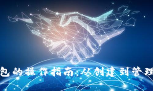 以太坊钱包的操作指南：从创建到管理的全透视