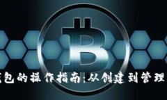 以太坊钱包的操作指南：