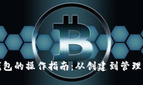 以太坊钱包的操作指南：从创建到管理的全透视