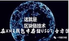 如何在XMR钱包中存储USDT：