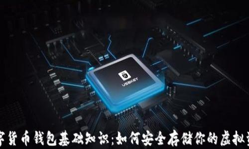 
数字货币钱包基础知识：如何安全存储你的虚拟资产