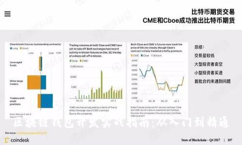 区块链钱包开发实战指南：从入门到精通