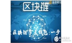 如何搭建区块链节点钱包