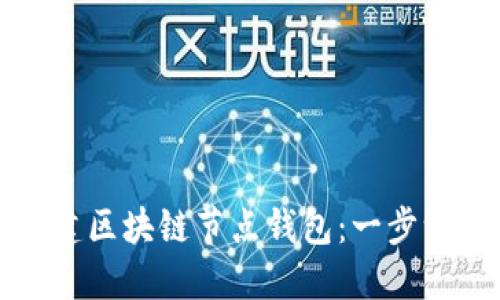 如何搭建区块链节点钱包：一步一步指南
