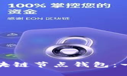 如何搭建区块链节点钱包：一步一步指南