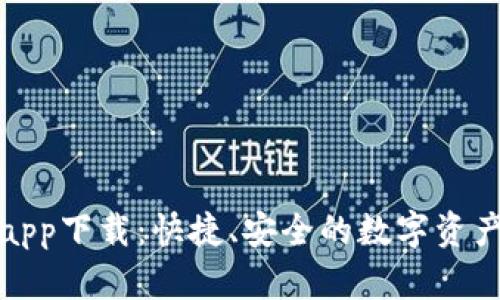 比特派官方app下载：快捷、安全的数字资产管理新选择