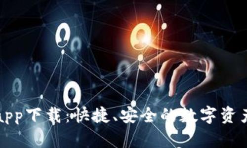比特派官方app下载：快捷、安全的数字资产管理新选择