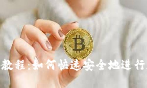 加密钱包扫码教程：如何快速安全地进行加密资产转账