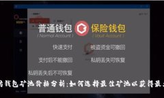 以太坊钱包矿池价格分析