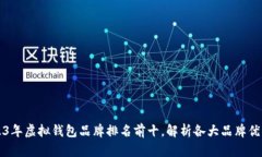 2023年虚拟钱包品牌排名前
