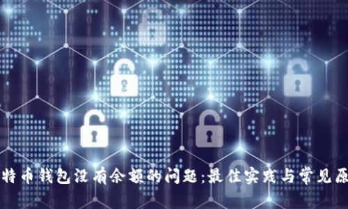 解决比特币钱包没有余额的问题：最佳实践与常见原因分析