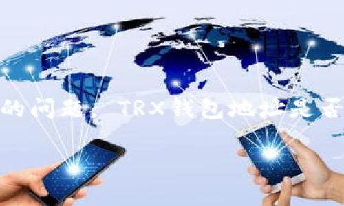 在数字货币世界中，TRX（波场币）作为一种流行的加密货币，其钱包地址的使用成为一个常见的问题。 TRX钱包地址是否可以分享给他人，实际上涉及多个方面的考虑。下面，我将为您提供关于这一主题的详细分析。

### TRX钱包地址分享的风险与注意事项
