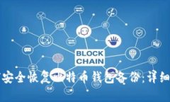 如何安全恢复比特币钱包