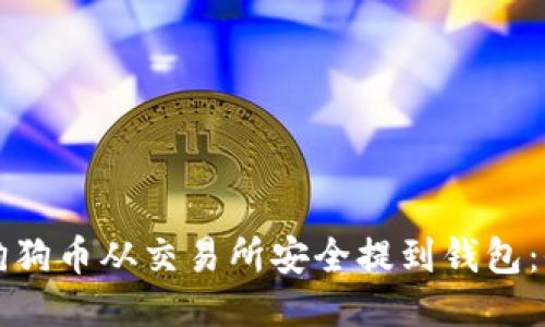 如何将狗狗币从交易所安全提到钱包：全面指南