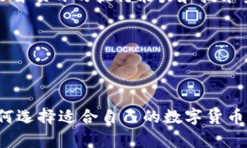  币圈必备APP推荐：如何选择适合你的数字货币交易平台 / 

 guanjianci 数字货币APP, 币圈APP推荐, 虚拟货币交易平台, 区块链应用 /guanjianci 

# 内容主体大纲

## 引言
- 对币圈的简单介绍
- 为什么选择合适的APP如此重要

## 1. 数字货币交易APP的重要性
- 便利性与效率
- 安全性与保护用户资产
- 实时信息获取的必要性

## 2. 如何选择适合自己的币圈APP 
### 2.1 界面友好程度
- 用户体验的重要性
- 交易过程的简便性

### 2.2 交易费用及手续费
- 不同平台之间的费用差异
- 如何计算隐性费用

### 2.3 支持的数字货币种类
- 常见数字货币对比
- 多样化选择为何重要

### 2.4 安全性
- 交易平台的安全措施
- 保护个人信息的必要性

## 3. 推荐几款优秀的币圈交易APP
### 3.1 Binance（币安）
- 优势及特色
- 使用体验评测

### 3.2 Coinbase
- 接口简洁易用
- 支持的货币种类

### 3.3 Huobi（火币网）
- 特色服务
- 安全性分析

### 3.4 Kraken
- 国际布局及影响
- 用户评价反馈

## 4. 常见问题解答
### 4.1 如何确保在APP上交易的安全性?
- 风险评估
- 交易习惯

### 4.2 新手如何快速学习交易技巧？
- 学习资源推荐
- 交流平台的价值

### 4.3 宠物币（MEME Coin）如何交易?
- 市场分析
- 选择交易平台的注意事项

### 4.4 如何判断一个项目是否值得投资?
- 研究项目的基本面
- 技术面分析

### 4.5 每个交易平台的手续费为何不同?
- 费用构成分析
- 如何选择最优的平台

### 4.6 数字货币的投资风险有哪些?
- 风险分类
- 如何规避风险

## 结论
- 汇总各平台优缺点
- 提醒用户量入为出、理性投资


---

## 引言

在过去数年中，数字货币市场经历了从狂热到冷静的蜕变，越来越多的人意识到投资数字货币并不简单。要成功进行数字货币交易，选择一个合适的交易APP至关重要。本文将为你详细讲述在币圈选择APP时需考虑的多方面因素，以及为你推荐几款优质的币圈交易平台。

## 1. 数字货币交易APP的重要性

### 1.1 便利性与效率

随着技术的发展，数字货币的交易方式变得越来越便捷。大多数交易APP不仅允许用户随时随地进行交易，还为用户提供了实时行情数据、交易分析工具等，使得用户能及时抓住市场机遇。

### 1.2 安全性与保护用户资产

在选择交易APP时，安全性始终是用户最为关心的问题之一。一个好的交易平台需要具备高级别的安全加密措施，保障用户资金不受损失。

### 1.3 实时信息获取的必要性

数字货币市场瞬息万变，投资者需要及时获取市场信息并进行相应的调整。大多数优秀的交易APP都会提供实时市场数据和专业分析报告，帮助用户作出更为明智的决策。

## 2. 如何选择适合自己的币圈APP

### 2.1 界面友好程度

用户体验是影响用户继续使用一个平台的重要因素。一个界面友好、简单易用的APP将大大提高用户的交易效率。

### 2.2 交易费用及手续费

不同的交易平台会收取不同的交易费用。了解费用结构及各项费用的明细，能够帮助用户更好地选择合适的交易平台。

### 2.3 支持的数字货币种类

有的平台支持更多种类的数字货币，这样才能满足不同投资者的需求。因此，了解每个平台支持哪些数字货币是选择交易APP的重要步骤。

### 2.4 安全性

了解交易平台的安全措施、用户资产的保护机制也是选择平台时的必要考虑。

## 3. 推荐几款优秀的币圈交易APP

### 3.1 Binance（币安）

币安作为目前全球最大的数字货币交易所之一，凭借其丰富的交易品种、高流动性以及强大的社区支持，成为全球投资者的首选。

### 3.2 Coinbase

作为美国最大的交易平台，Coinbase凭借其高安全性及用户友好的界面，吸引了大量新手用户。

### 3.3 Huobi（火币网）

火币网以其安全性和高流动性著称，是中国交易平台中的佼佼者，适合各类投资者。

### 3.4 Kraken

Kraken在国际市场上具有较高的知名度，以低交易手续费和良好的用户服务闻名。

## 4. 常见问题解答

### 4.1 如何确保在APP上交易的安全性?

在数字货币交易中，安全性是不可忽略的重要因素。确保交易安全的第一步是选择一个合法的交易平台。要查看平台的注册信息，以及相关的监管机构的合规性。还需了解平台的资金安全措施，例如冷存储和双重认证等安全措施。

此外，用户自己也需采取措施来确保交易安全，例如开启手机的双重身份验证、不随意点击陌生链接，以及避免在公共网络下进行交易等。

### 4.2 新手如何快速学习交易技巧？

对于新手来说，学习交易技巧的方法有很多。建议新手投资者首先利用网络资源，比如交易平台提供的教程、在线投资课程、论坛讨论等，积累相关知识。

此外，参与模拟交易也是一个非常好的学习方法。通过模拟交易，新手可以在没有风险的情况下熟悉市场操作流程。

另一个重要的建议是加入一些专业的社区和微信群，在这些地方，投资者可以与他人交流经验，获取最新的市场信息和交易建议。

### 4.3 宠物币（MEME Coin）如何交易?

宠物币是一种基于网络热点文化的数字货币，投资者需要了解其背后的项目团队、市场价值以及社区支持。投资时要特别关注该币种的流动性和风险性。

交易宠物币时，建议选择支持该种币的交易平台，同时要监控市场动态。理性的分析和判断是投资成功的关键。

### 4.4 如何判断一个项目是否值得投资?

在投资之前，投资者需要对项目进行全面的分析。查看项目的白皮书能够帮助你理解项目的核心价值和未来潜力。

其次，查看项目团队的背景以及社区的发展也是必不可少的。活跃的社区和实力强大的团队往往是成功项目的保证。

最后，不要忽视市场动态的影响，通过市场情绪和新闻变化，及时调整投资策略。

### 4.5 每个交易平台的手续费为何不同?

手续费的不同主要取决于每个交易平台的运营理念、市场策略以及提供的服务内容。例如，一些交易平台为了吸引用户，可能会提供较低的手续费，甚至免手续费来吸引新用户，而另一部分则会提供高流动性及更丰富的功能。

在选择时，用户应考虑自己的实际需求，选择适合自己的费用结构，避免隐性费用的影响。

### 4.6 数字货币的投资风险有哪些?

数字货币市场的风险主要包括市场风险、技术风险、流动性风险和监管风险等。市场风险来自市场价格的波动，技术风险来自项目的执行能力和技术安全性，流动性风险则是指由于市场需求不足造成的资产无法及时变现。

用户在投资前应充分了解每种风险，并根据自己的风险承受能力制定投资策略，尽量做到风险分散。

## 结论

选择合适的币圈交易APP不仅关乎投资体验，更直接影响到投资的成功率。希望通过这篇文章，能帮助更多的用户了解如何选择适合自己的数字货币交易APP，在投资的路上走得更加顺利。