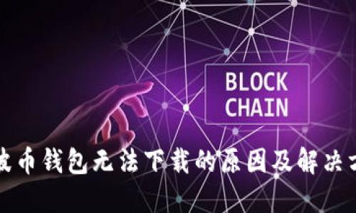 瑞波币钱包无法下载的原因及解决方案