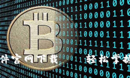 快期期货交易软件官网下载——轻松掌握期货市场的利器