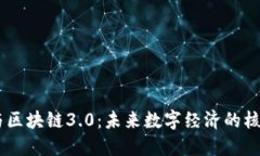 币圈与区块链3.0：未来数
