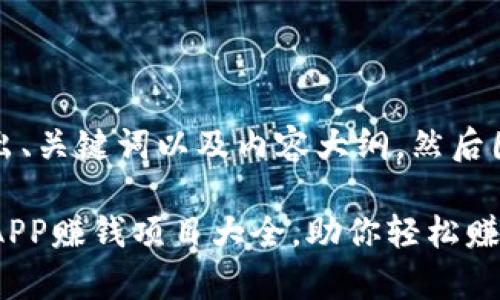 思路清晰，先给出、关键词以及内容大纲。然后围绕大纲写内容：

2019年区块链APP赚钱项目大全，助你轻松赚取数字财富