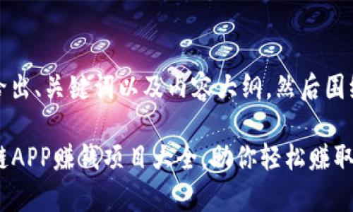 思路清晰，先给出、关键词以及内容大纲。然后围绕大纲写内容：

2019年区块链APP赚钱项目大全，助你轻松赚取数字财富