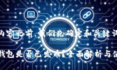 在提供内容之前，我们先确定和关键词。

比特派钱包是否已发币？全面解析与使用指南