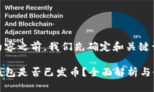 在提供内容之前，我们先确定和关键词。

比特派钱包是否已发币？全面解析与使用指南