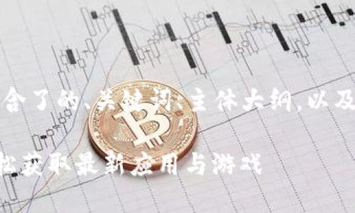 以下是您请求的内容，包含了的、关键词、主体大纲，以及与问题相关的详细介绍。

应用宝APP下载指南：轻松获取最新应用与游戏