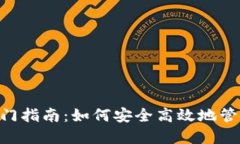 TON公链钱包入门指南：如