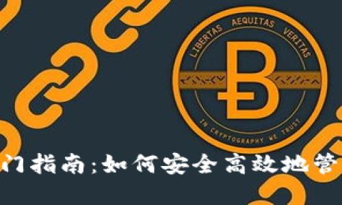 TON公链钱包入门指南：如何安全高效地管理你的加密资产