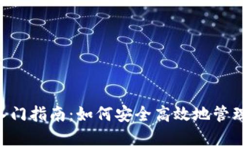 TON公链钱包入门指南：如何安全高效地管理你的加密资产