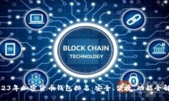 2023年加密货币钱包排名：